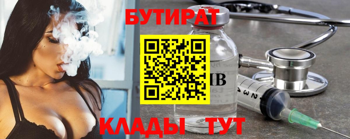 БУТИРАТ  Вход с VPN  Химки  Бутират 1.4BDO 