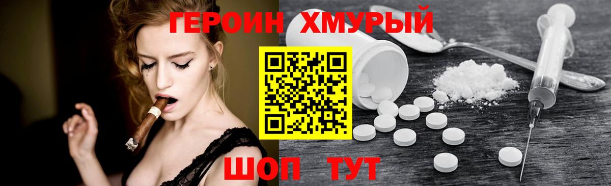 Героин Heroin Химки